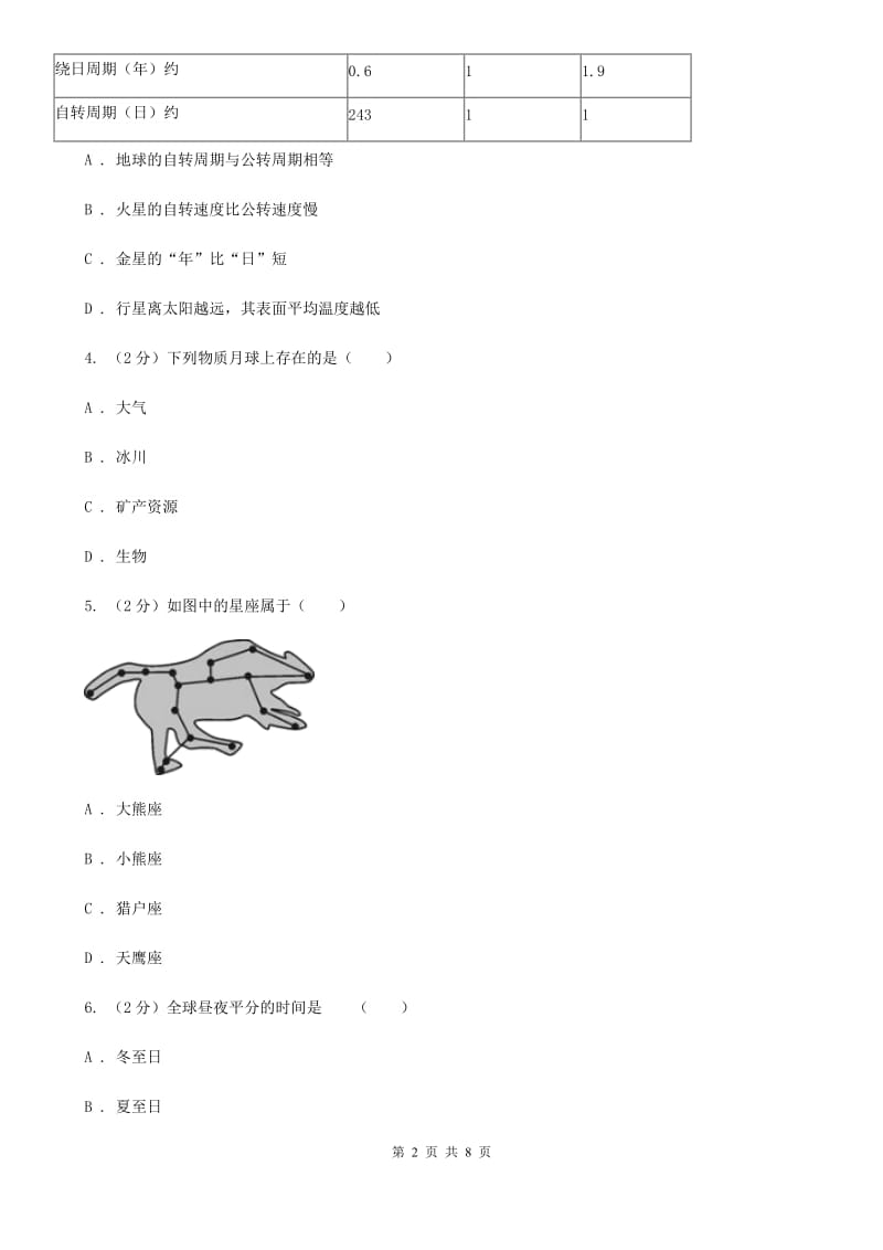 浙教版2020年中考试题分类汇编（科学）专题：地球在宇宙中的位置C卷.doc_第2页