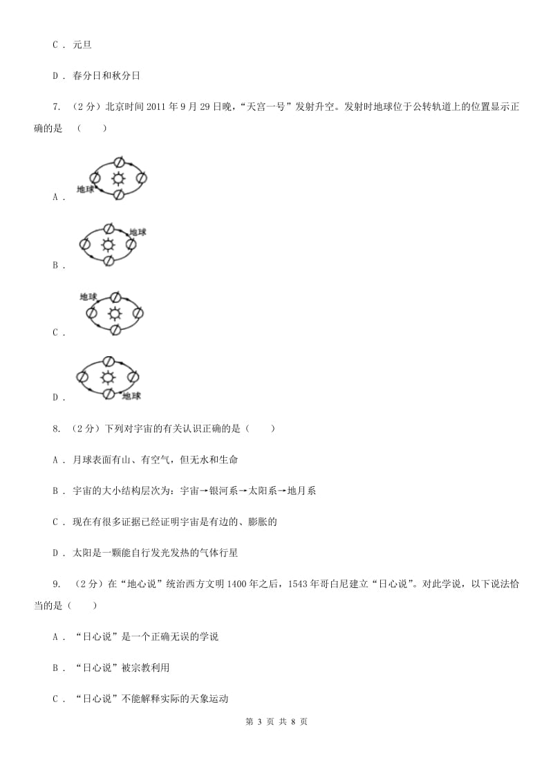 浙教版2020年中考试题分类汇编（科学）专题：地球在宇宙中的位置C卷.doc_第3页