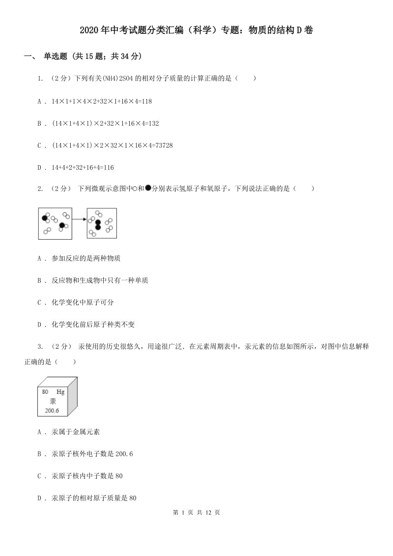 2020年中考试题分类汇编（科学）专题：物质的结构D卷.doc_第1页