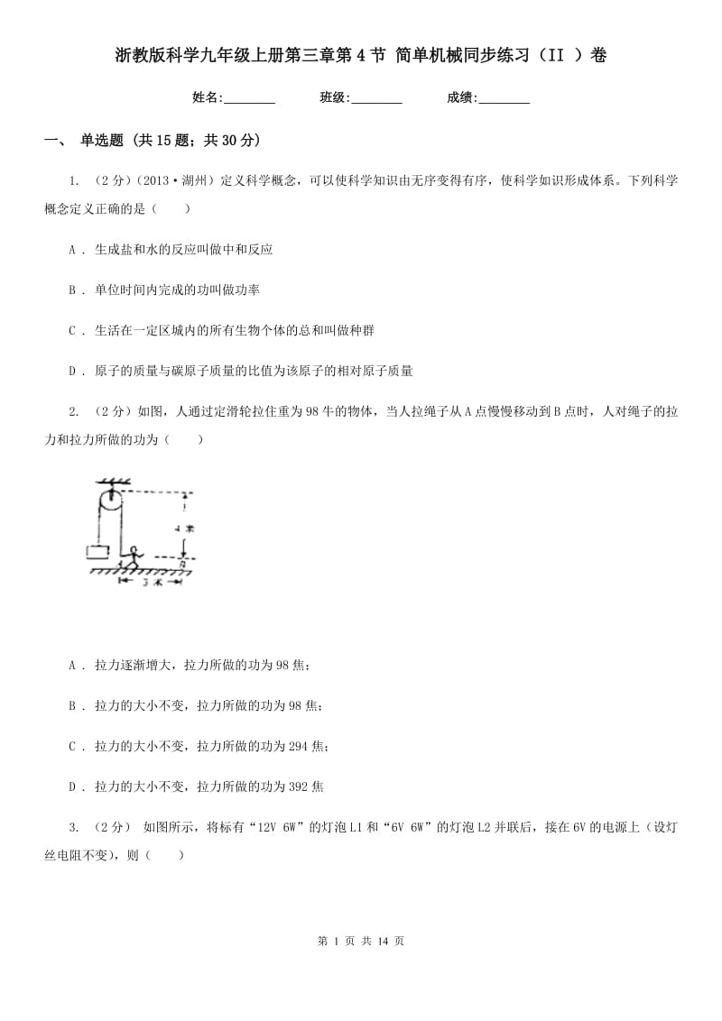 浙教版科学九年级上册第三章第4节简单机械同步练习（II）卷.doc_第1页