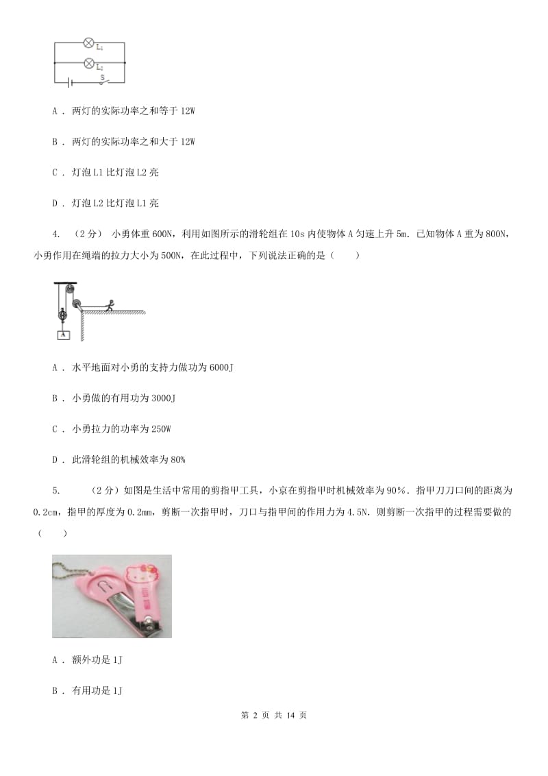 浙教版科学九年级上册第三章第4节简单机械同步练习（II）卷.doc_第2页