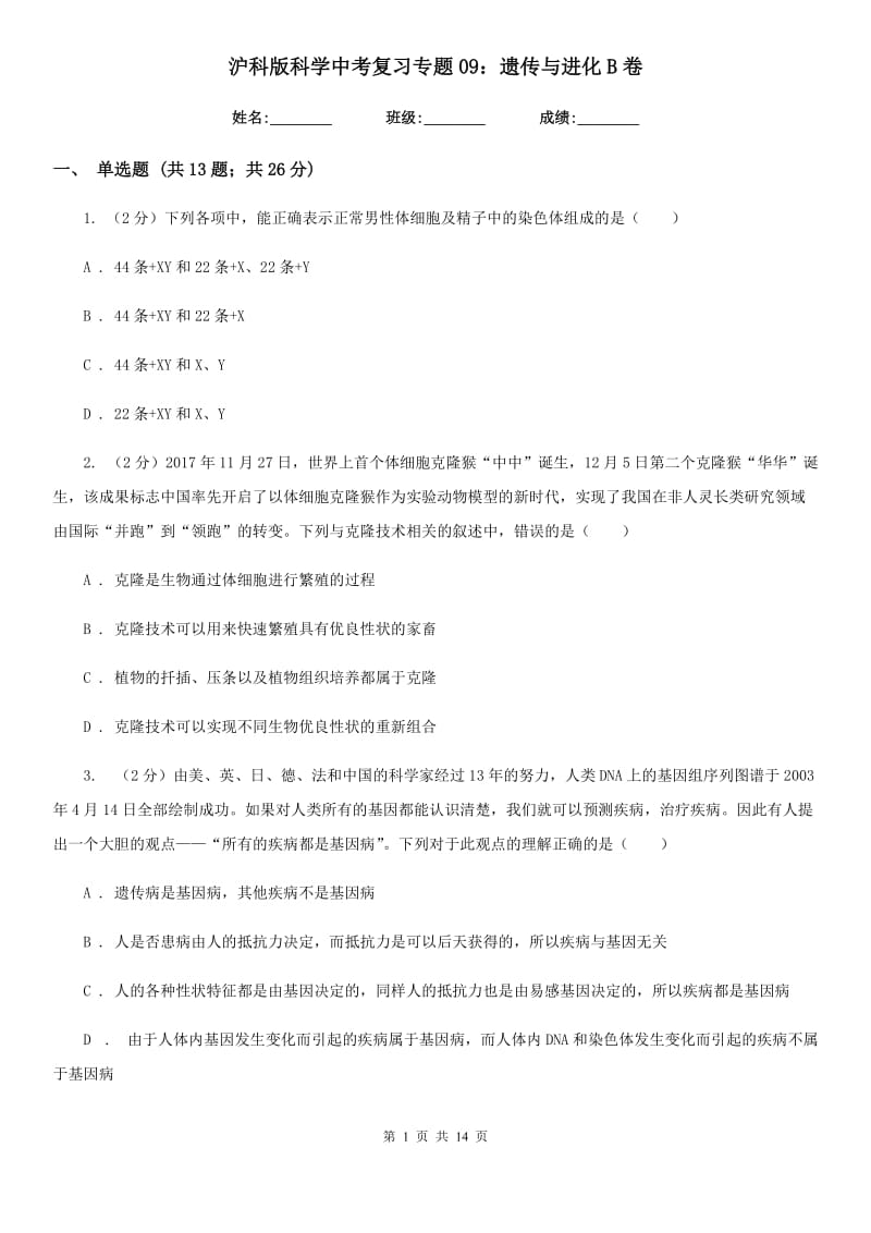 沪科版科学中考复习专题09：遗传与进化B卷.doc_第1页