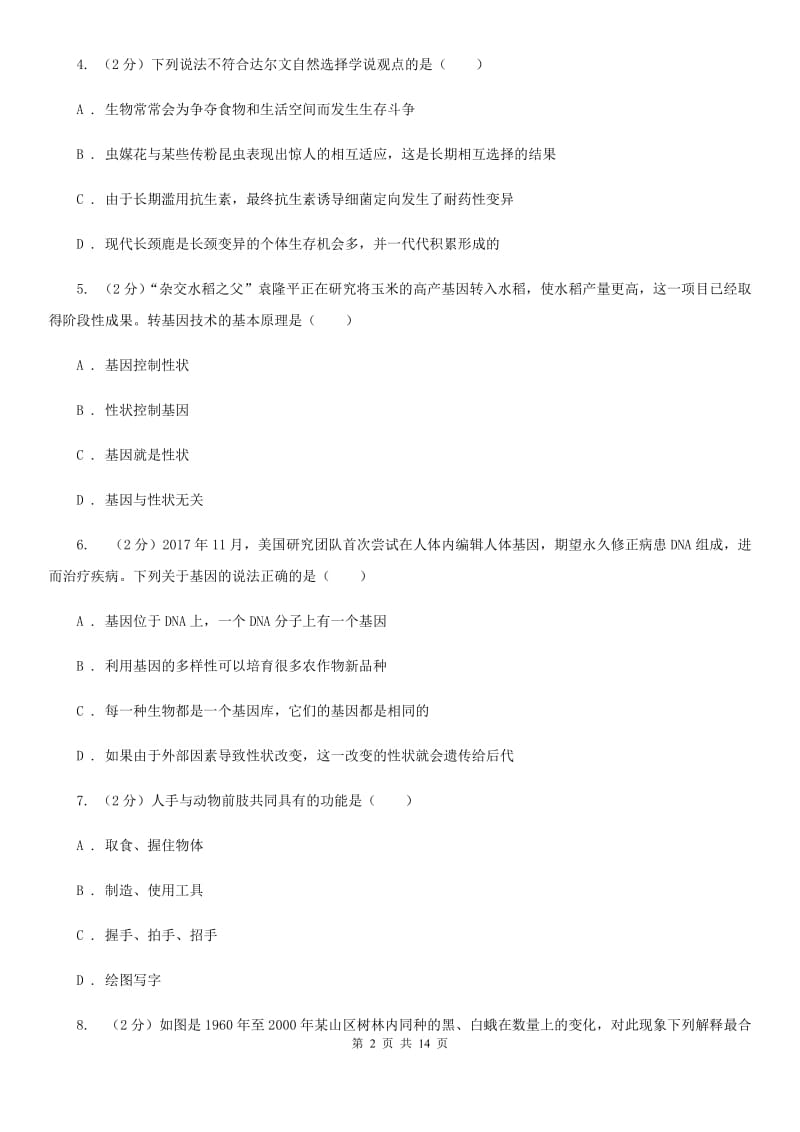 沪科版科学中考复习专题09：遗传与进化B卷.doc_第2页