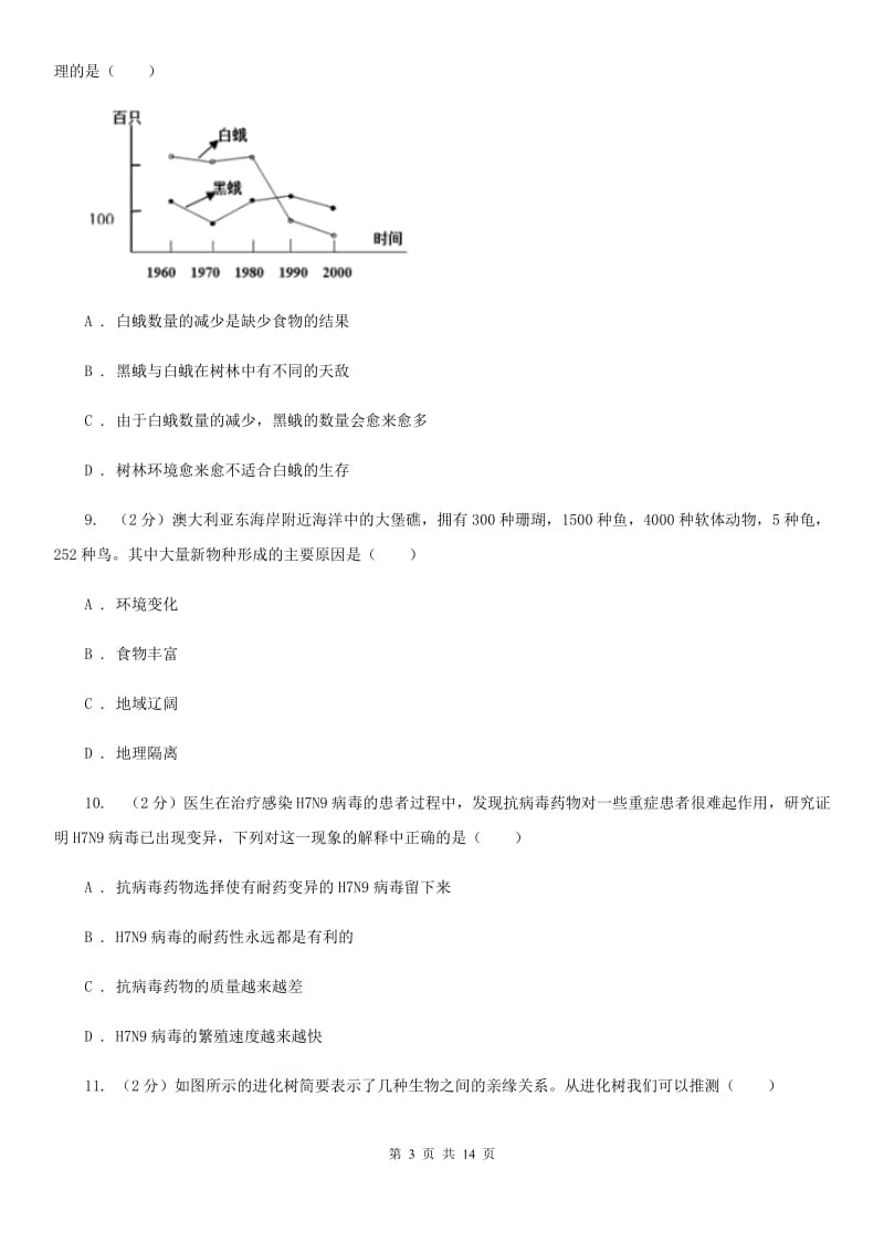 沪科版科学中考复习专题09：遗传与进化B卷.doc_第3页