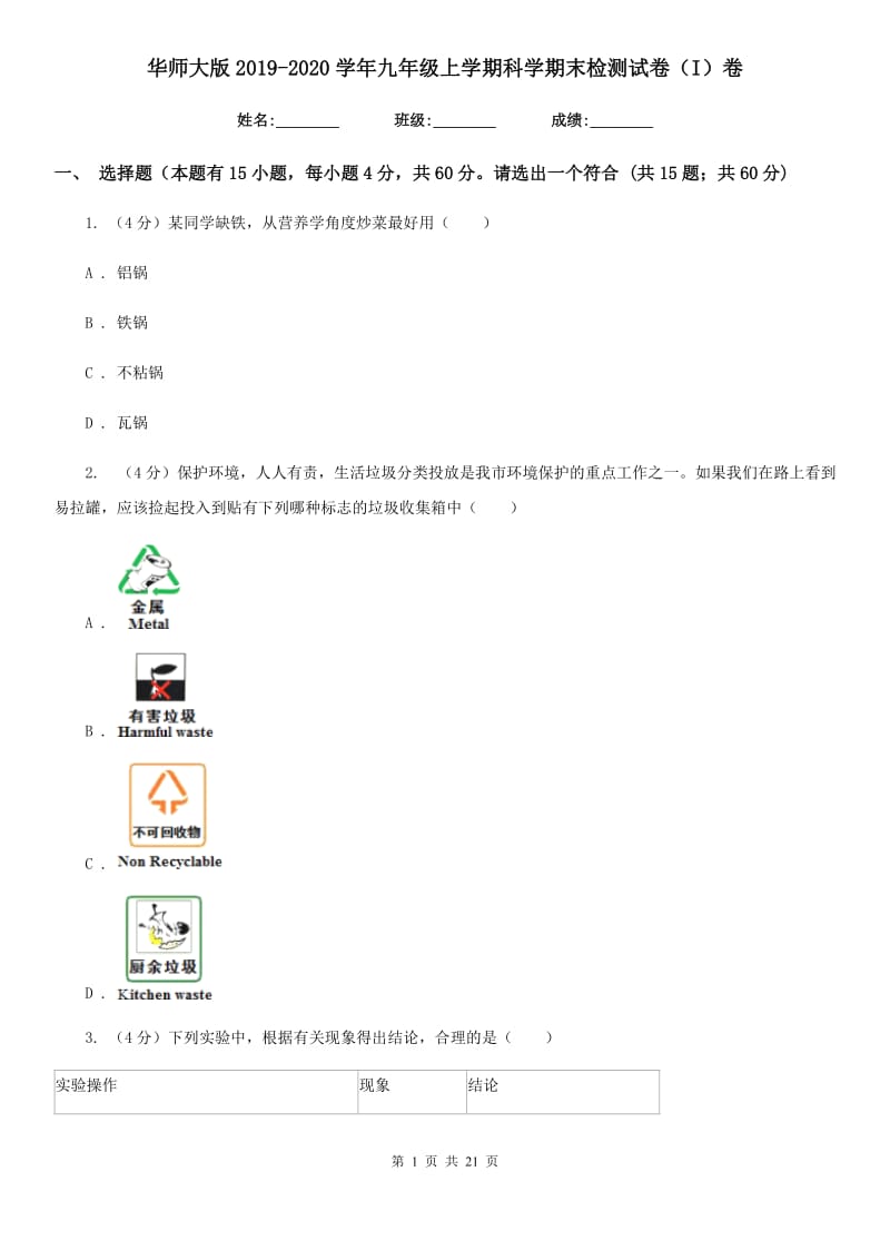 华师大版2019-2020学年九年级上学期科学期末检测试卷（I）卷.doc_第1页