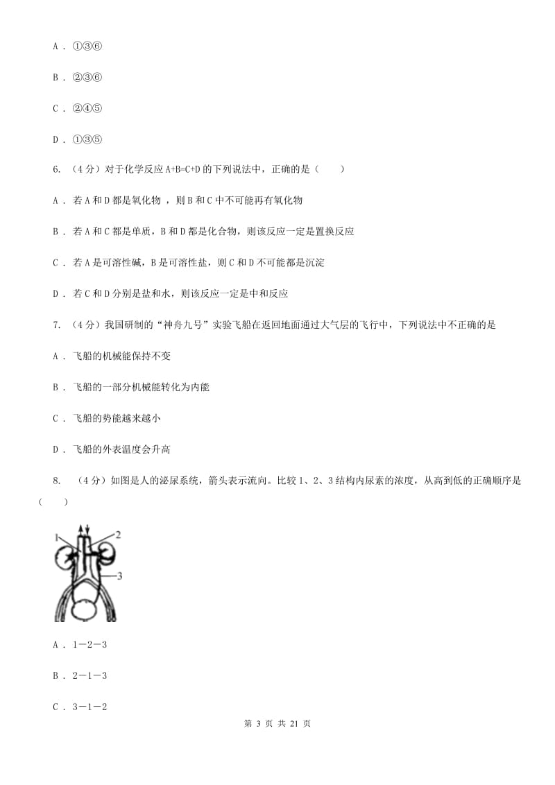 华师大版2019-2020学年九年级上学期科学期末检测试卷（I）卷.doc_第3页