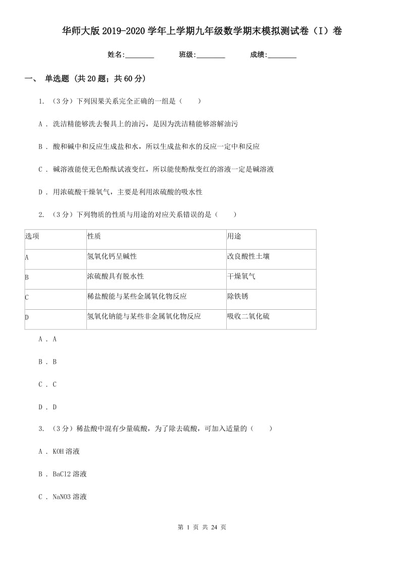 华师大版2019-2020学年上学期九年级数学期末模拟测试卷（I）卷.doc_第1页