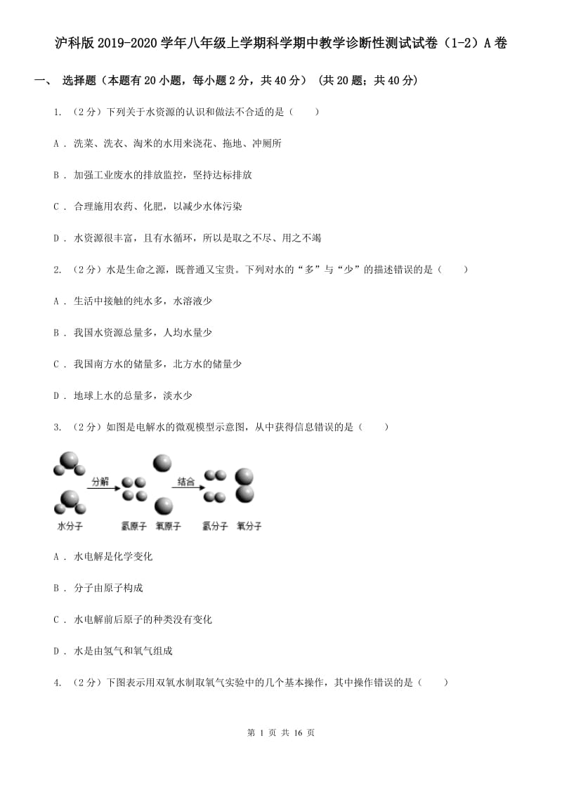 沪科版2019-2020学年八年级上学期科学期中教学诊断性测试试卷（1-2）A卷.doc_第1页