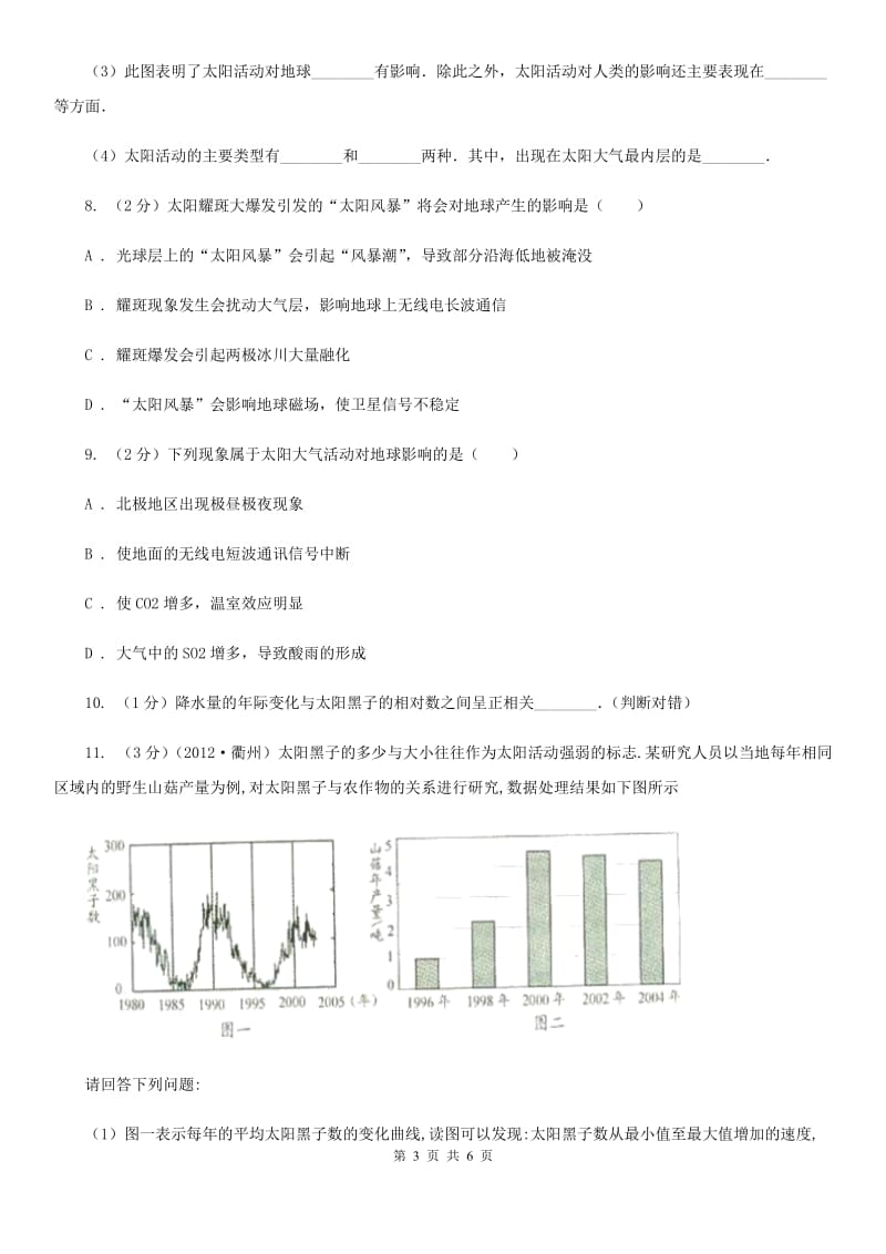 浙教版科学七年级下学期4.1太阳和月球同步测试D卷.doc_第3页