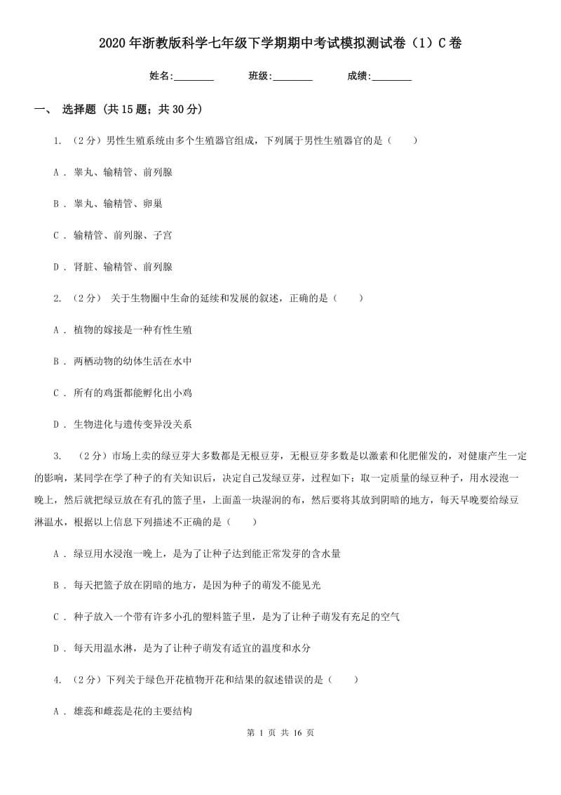 2020年浙教版科学七年级下学期期中考试模拟测试卷（1）C卷.doc_第1页