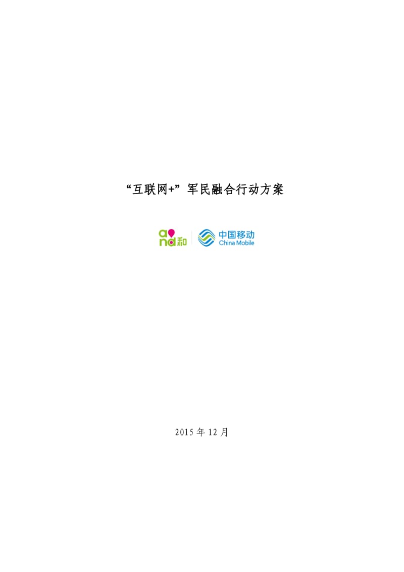 “互联网+”军民融合行动方案.doc_第1页