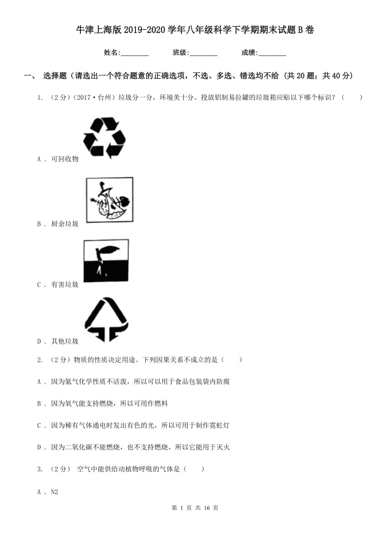 牛津上海版2019-2020学年八年级科学下学期期末试题B卷.doc_第1页