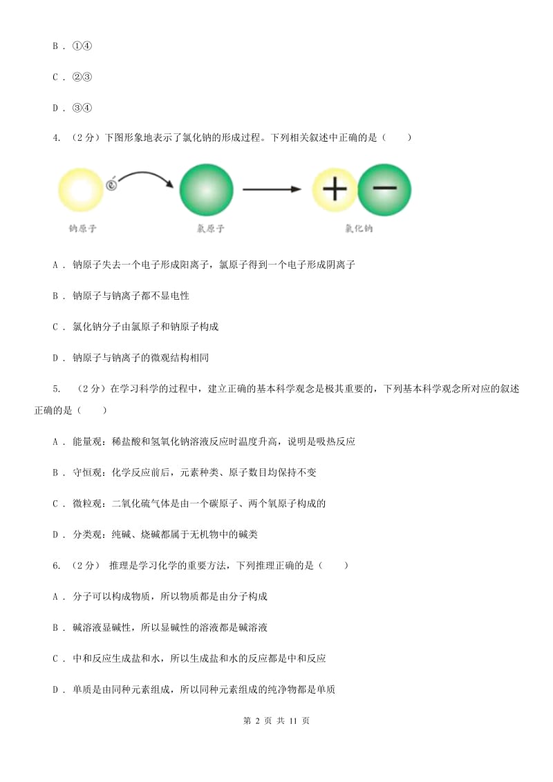 2020年中考科学错题集训12：物质的结构B卷.doc_第2页