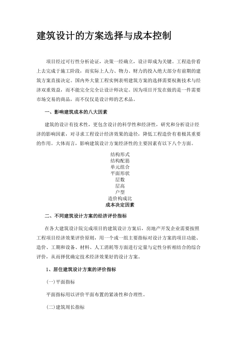 建筑设计及方案选择与成本控制.doc_第1页