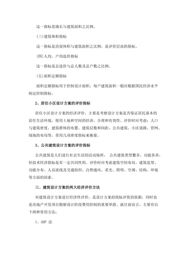 建筑设计及方案选择与成本控制.doc_第2页