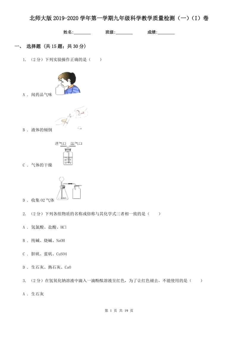 北师大版2019-2020学年第一学期九年级科学教学质量检测（一）（I）卷.doc_第1页