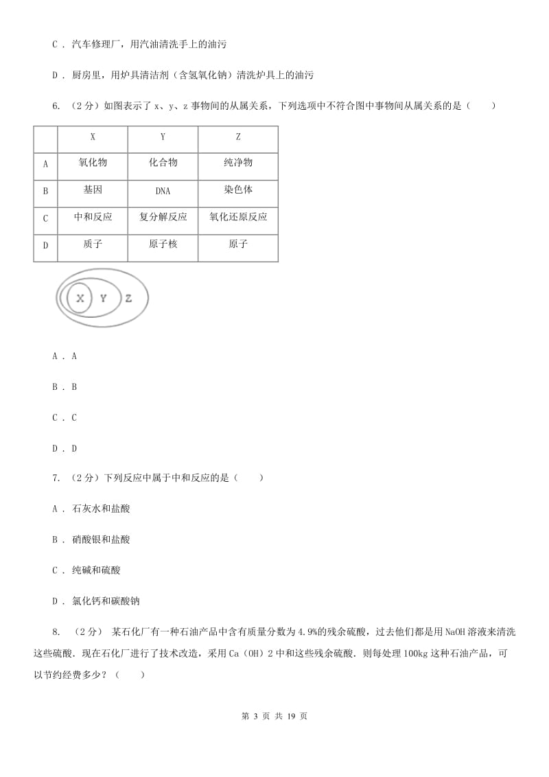 北师大版2019-2020学年第一学期九年级科学教学质量检测（一）（I）卷.doc_第3页