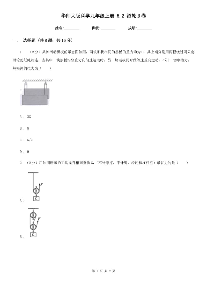 华师大版科学九年级上册5.2滑轮B卷.doc_第1页