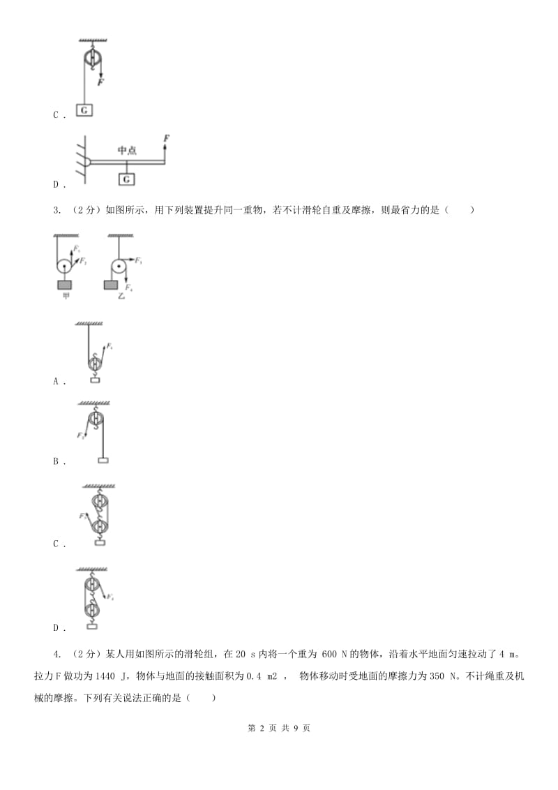 华师大版科学九年级上册5.2滑轮B卷.doc_第2页