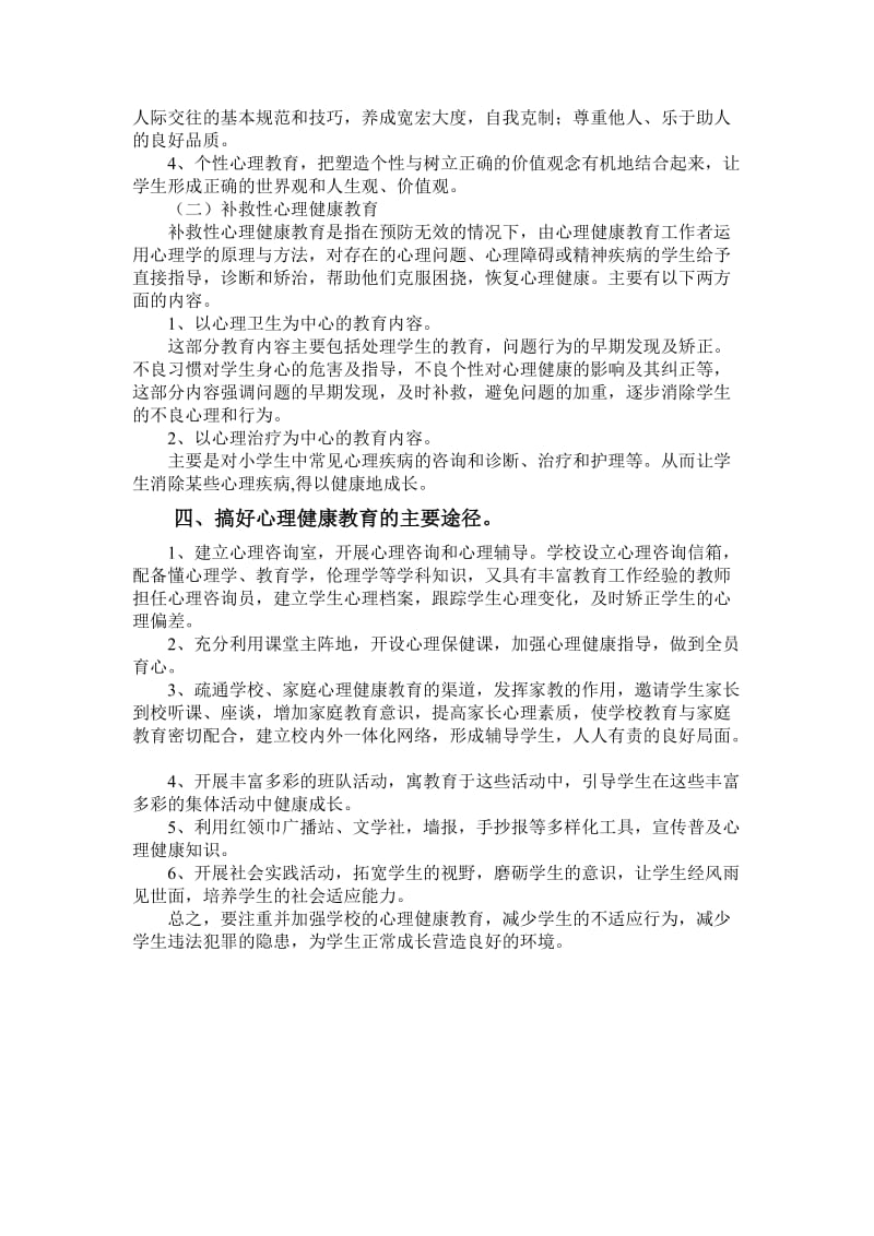 心理健康教育实施方案.doc_第2页