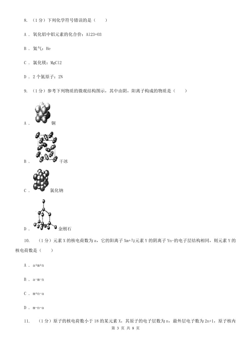 浙教版科学八年级下学期 2.3离子　同位素（第2课时）同步练习C卷_第3页
