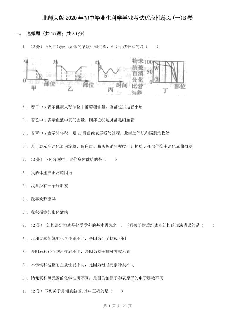 北师大版2020年初中毕业生科学学业考试适应性练习(一)B卷.doc_第1页