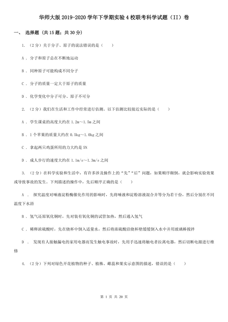 华师大版2019-2020学年下学期实验4校联考科学试题（II）卷.doc_第1页