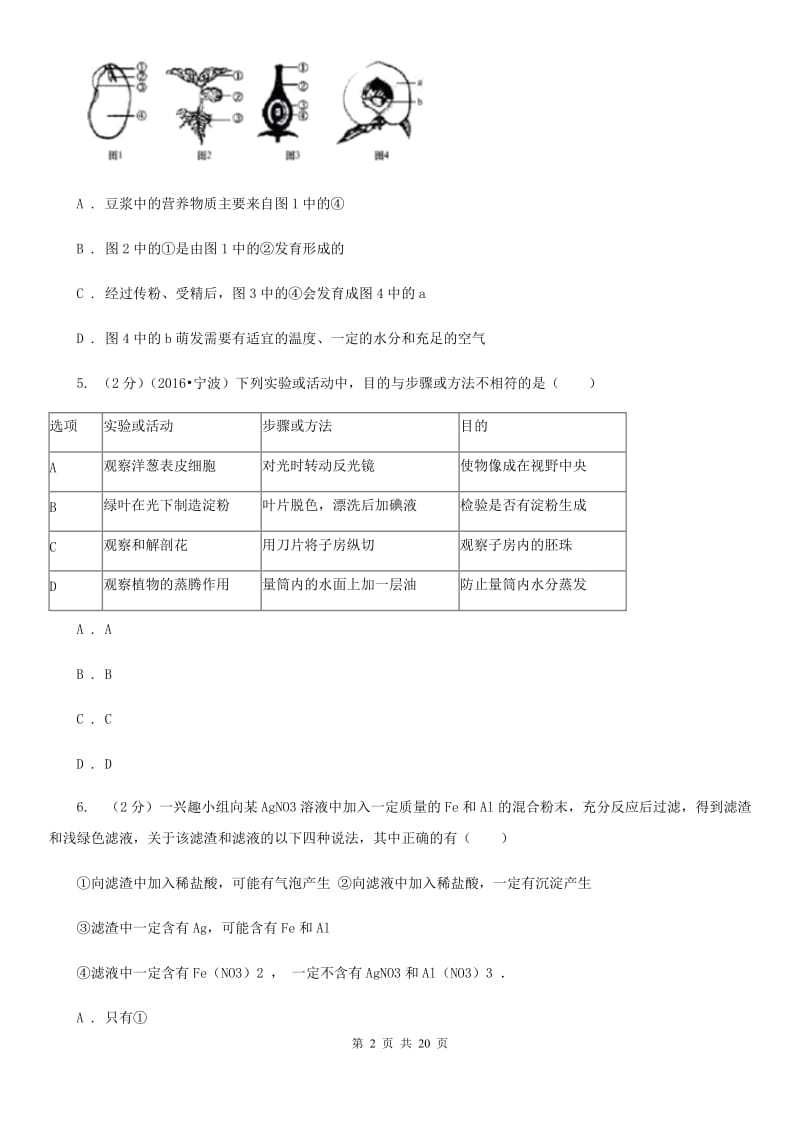 华师大版2019-2020学年下学期实验4校联考科学试题（II）卷.doc_第2页