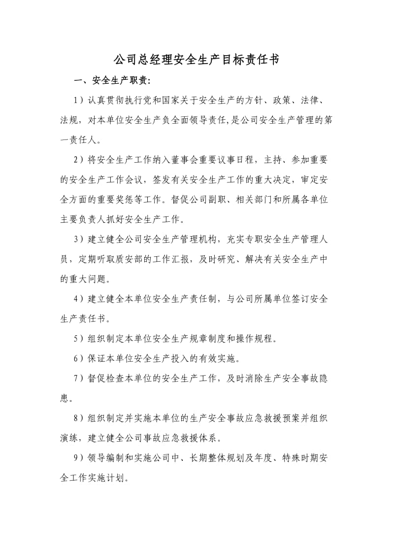 公司部门、员工责任书.doc_第1页