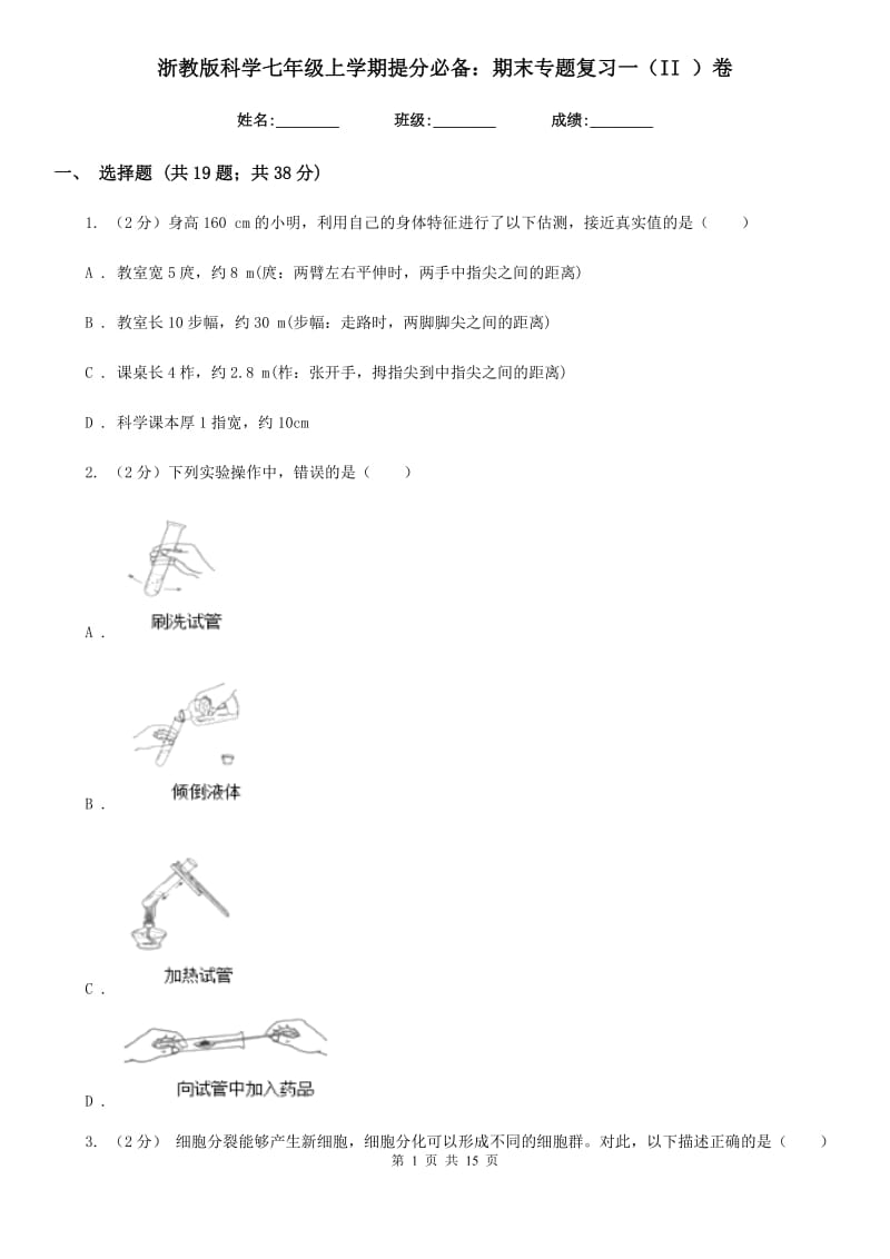 浙教版科学七年级上学期提分必备：期末专题复习一（II）卷.doc_第1页