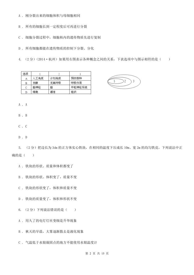 浙教版科学七年级上学期提分必备：期末专题复习一（II）卷.doc_第2页