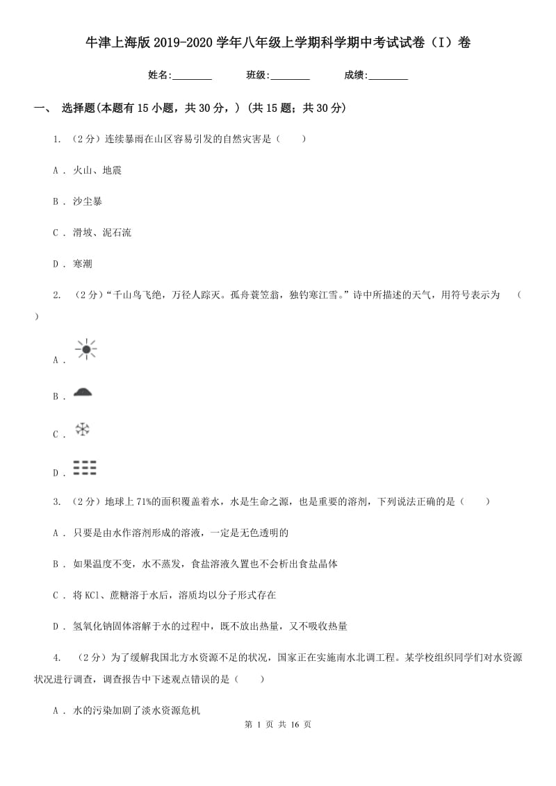 牛津上海版2019-2020学年八年级上学期科学期中考试试卷（I）卷.doc_第1页