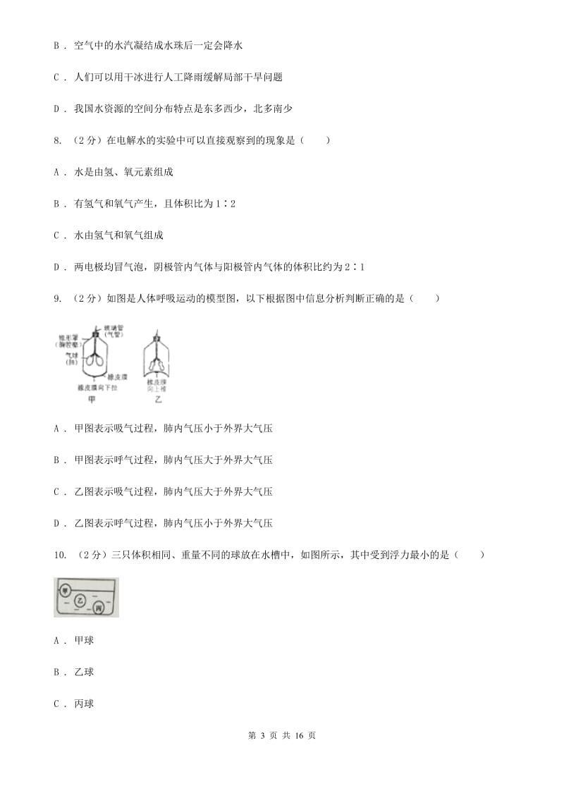 牛津上海版2019-2020学年八年级上学期科学期中考试试卷（I）卷.doc_第3页