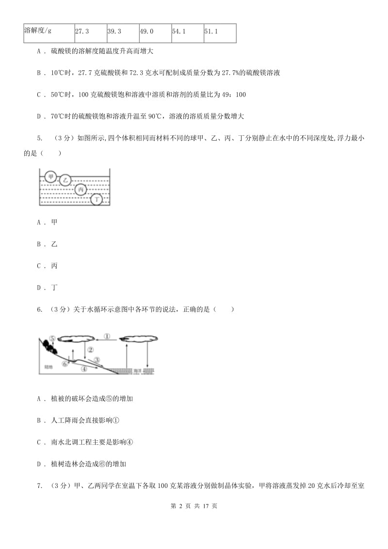 浙教版2019-2020学年八年级上学期科学期中作业检测试卷（1-2）C卷.doc_第2页