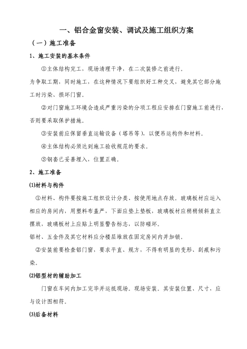 铝合金供货及安装项目施工方案.doc_第1页