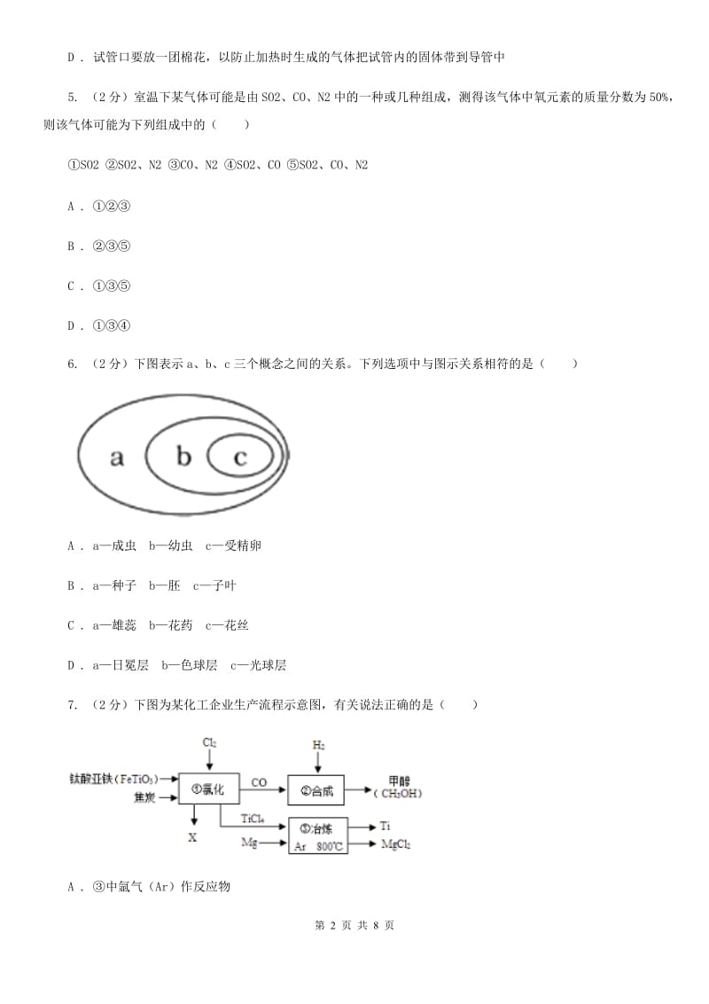 八年级下学期期中科学（化学部分）模拟试卷C卷.doc_第2页