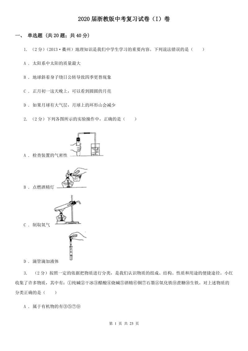 2020届浙教版中考复习试卷（I）卷.doc_第1页