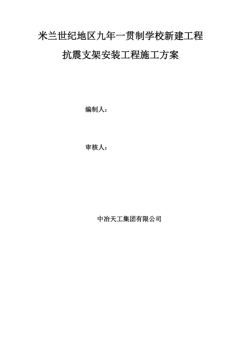 抗震支架安装工程施工方案.doc_第1页