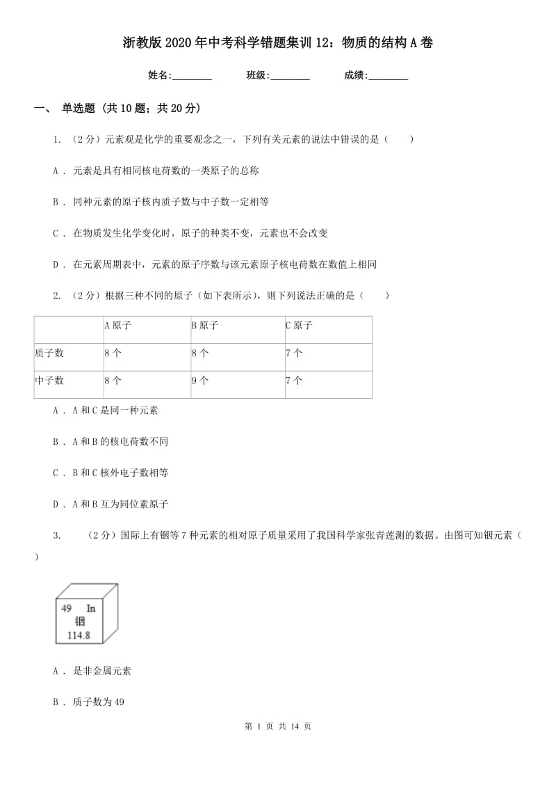 浙教版2020年中考科学错题集训12：物质的结构A卷.doc_第1页