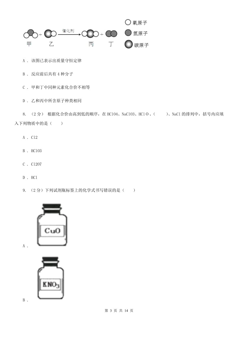 浙教版2020年中考科学错题集训12：物质的结构A卷.doc_第3页