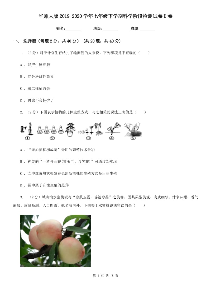 华师大版2019-2020学年七年级下学期科学阶段检测试卷D卷.doc_第1页