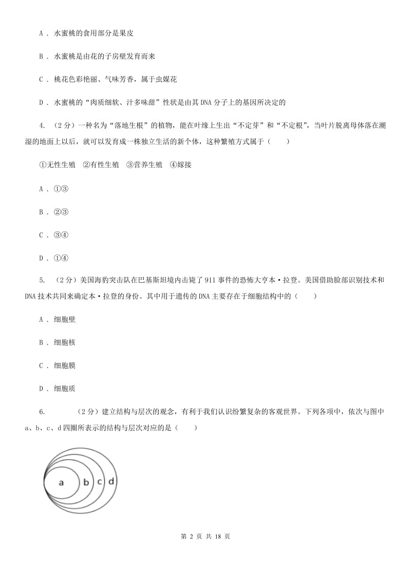 华师大版2019-2020学年七年级下学期科学阶段检测试卷D卷.doc_第2页