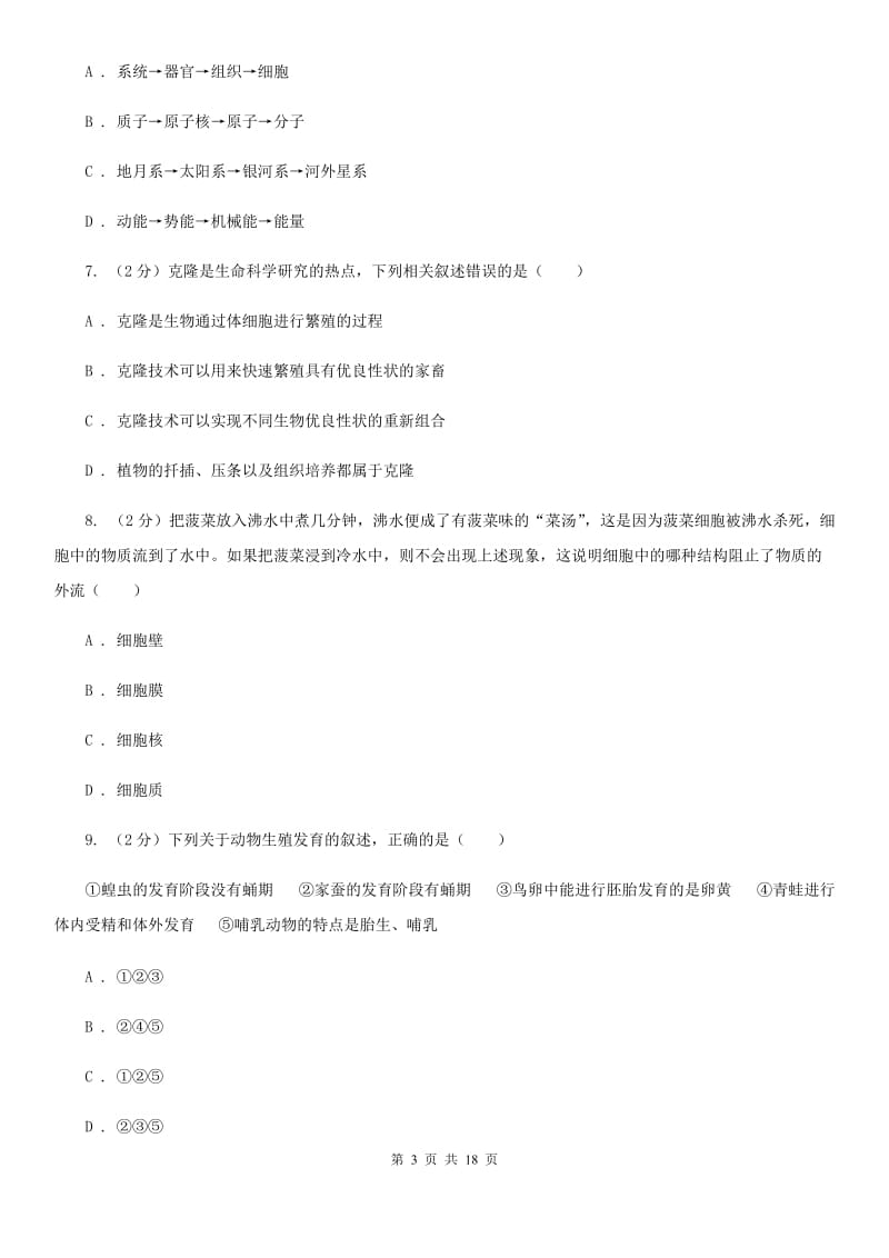 华师大版2019-2020学年七年级下学期科学阶段检测试卷D卷.doc_第3页