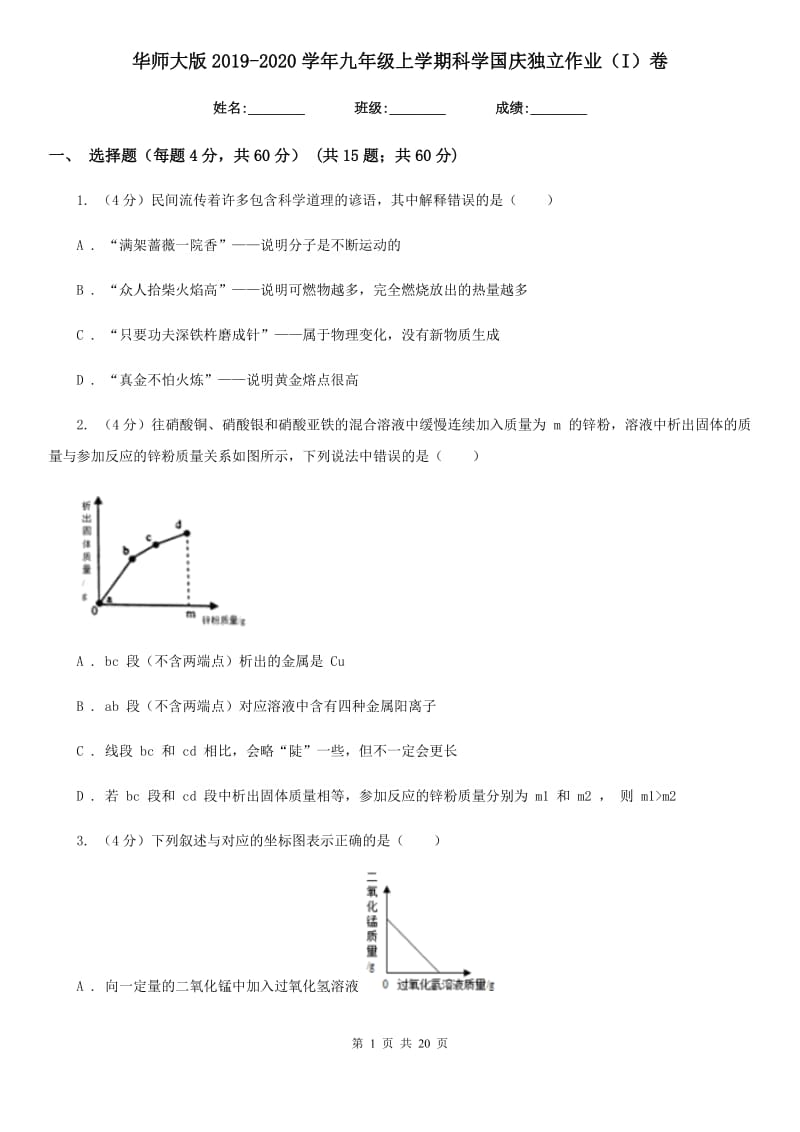 华师大版2019-2020学年九年级上学期科学国庆独立作业（I）卷.doc_第1页