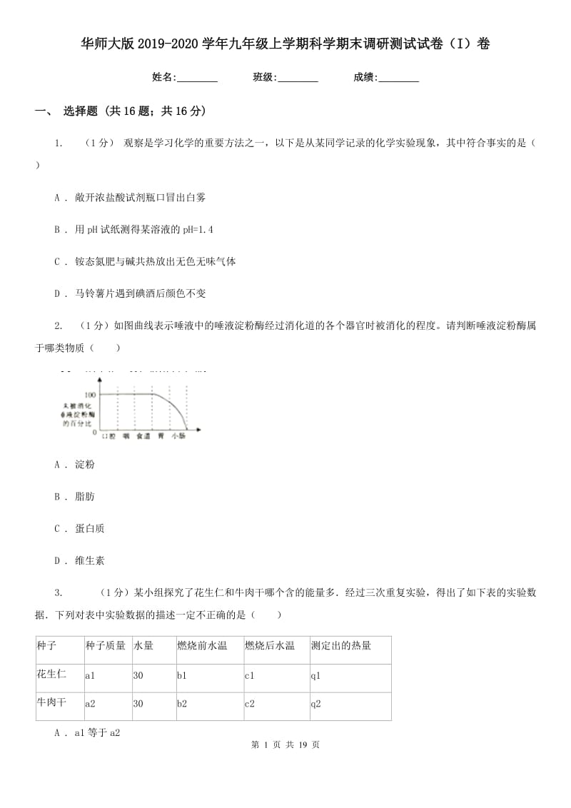 华师大版2019-2020学年九年级上学期科学期末调研测试试卷（I）卷.doc_第1页