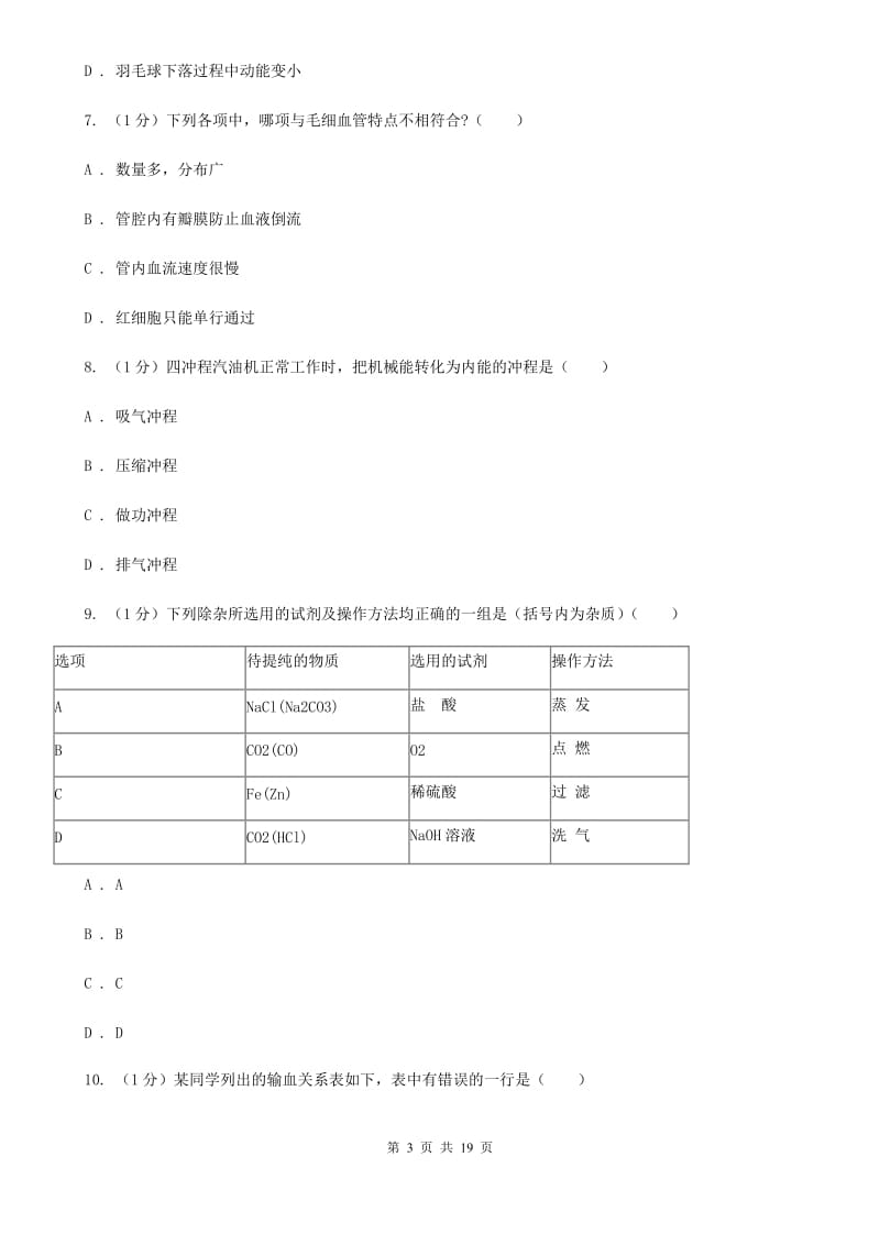 华师大版2019-2020学年九年级上学期科学期末调研测试试卷（I）卷.doc_第3页