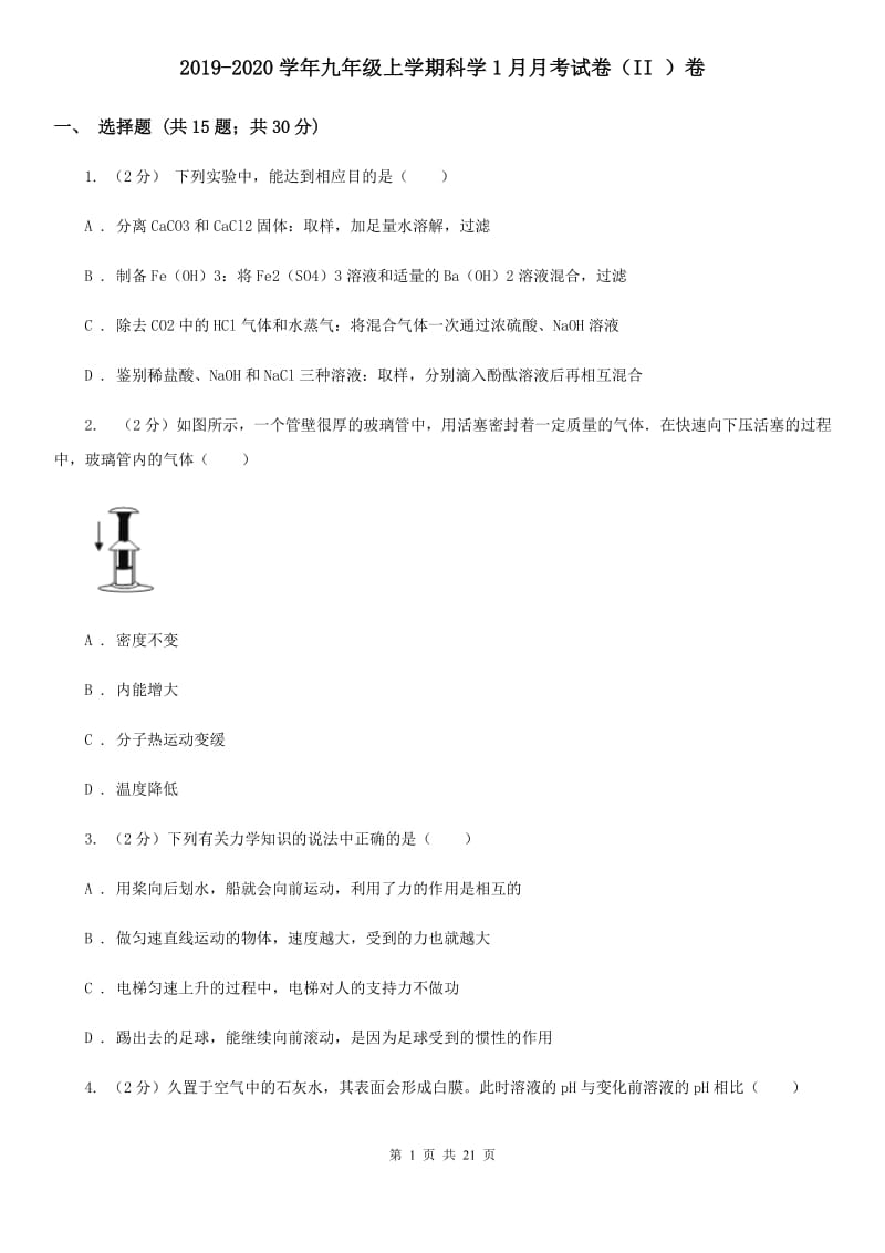 2019-2020学年九年级上学期科学1月月考试卷（II）卷.doc_第1页