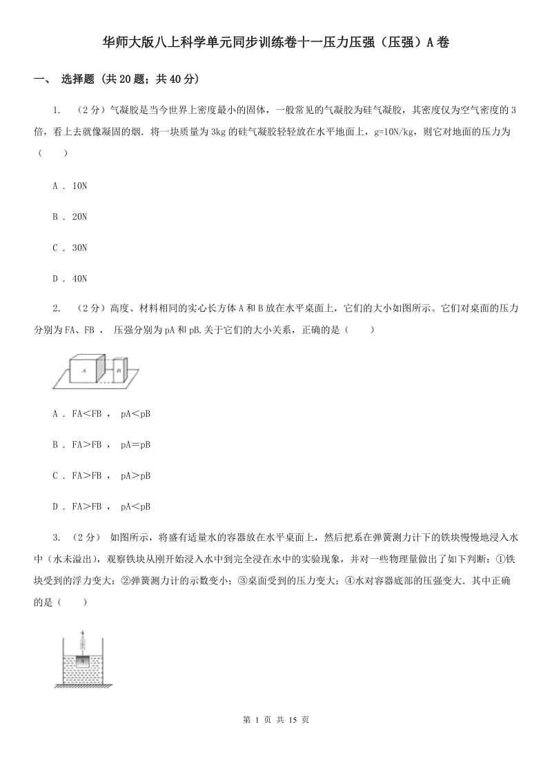 华师大版八上科学单元同步训练卷十一压力压强（压强）A卷.doc_第1页