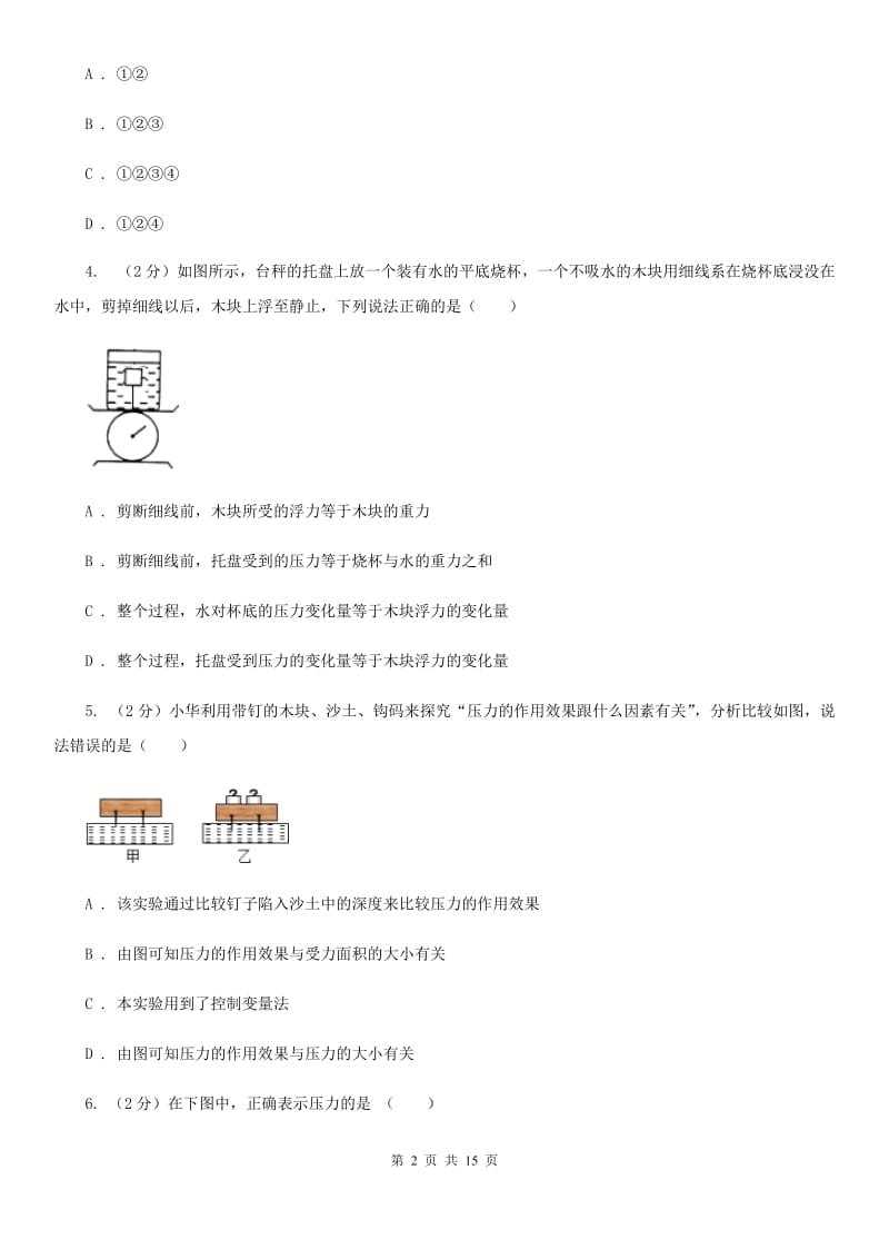 华师大版八上科学单元同步训练卷十一压力压强（压强）A卷.doc_第2页