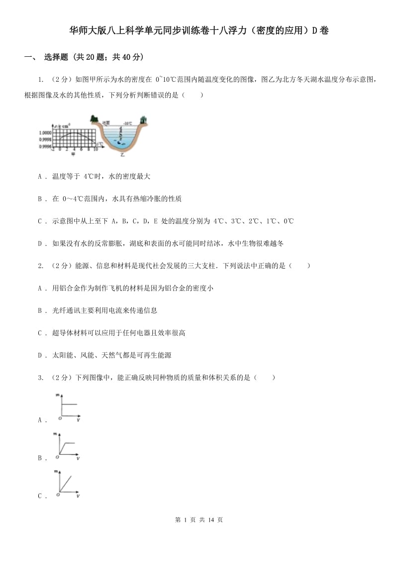 华师大版八上科学单元同步训练卷十八浮力（密度的应用）D卷.doc_第1页